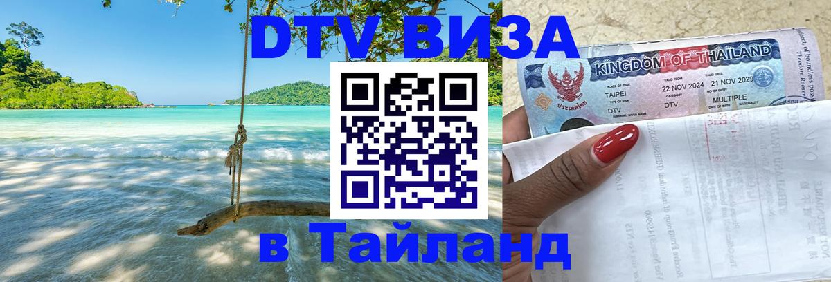 VISA в Тайланд для удалёнщиков 